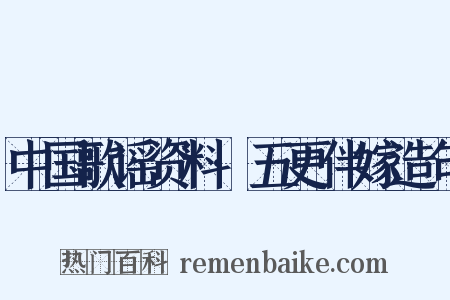 中国歌谣资料·五更伴嫁造句是什么意思的图片